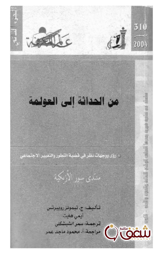 سلسلة من الحداثة إلى العولمة (الجزء الثاني)  بالاشتراك مع أيمي هايت 310 للمؤلف ج. تيمونز روبيرتس